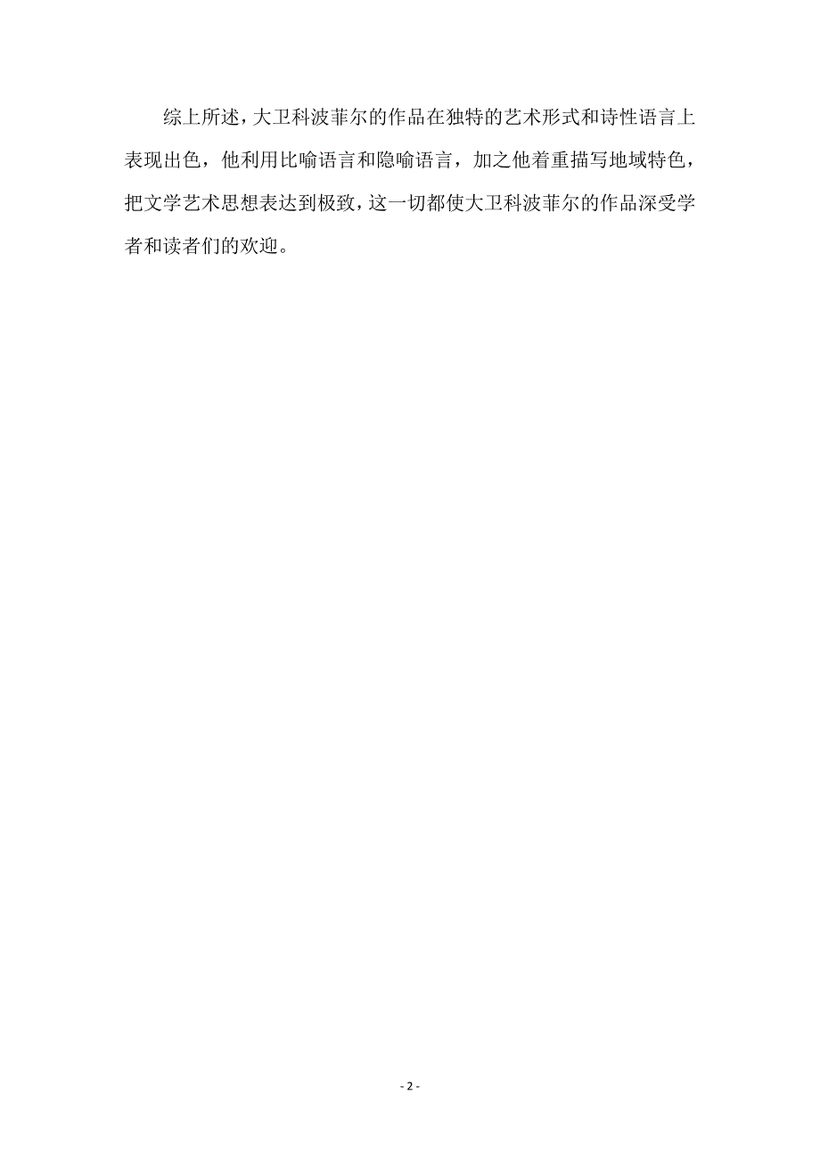 《大卫&#183;科波菲尔》语言特色分析_第2页