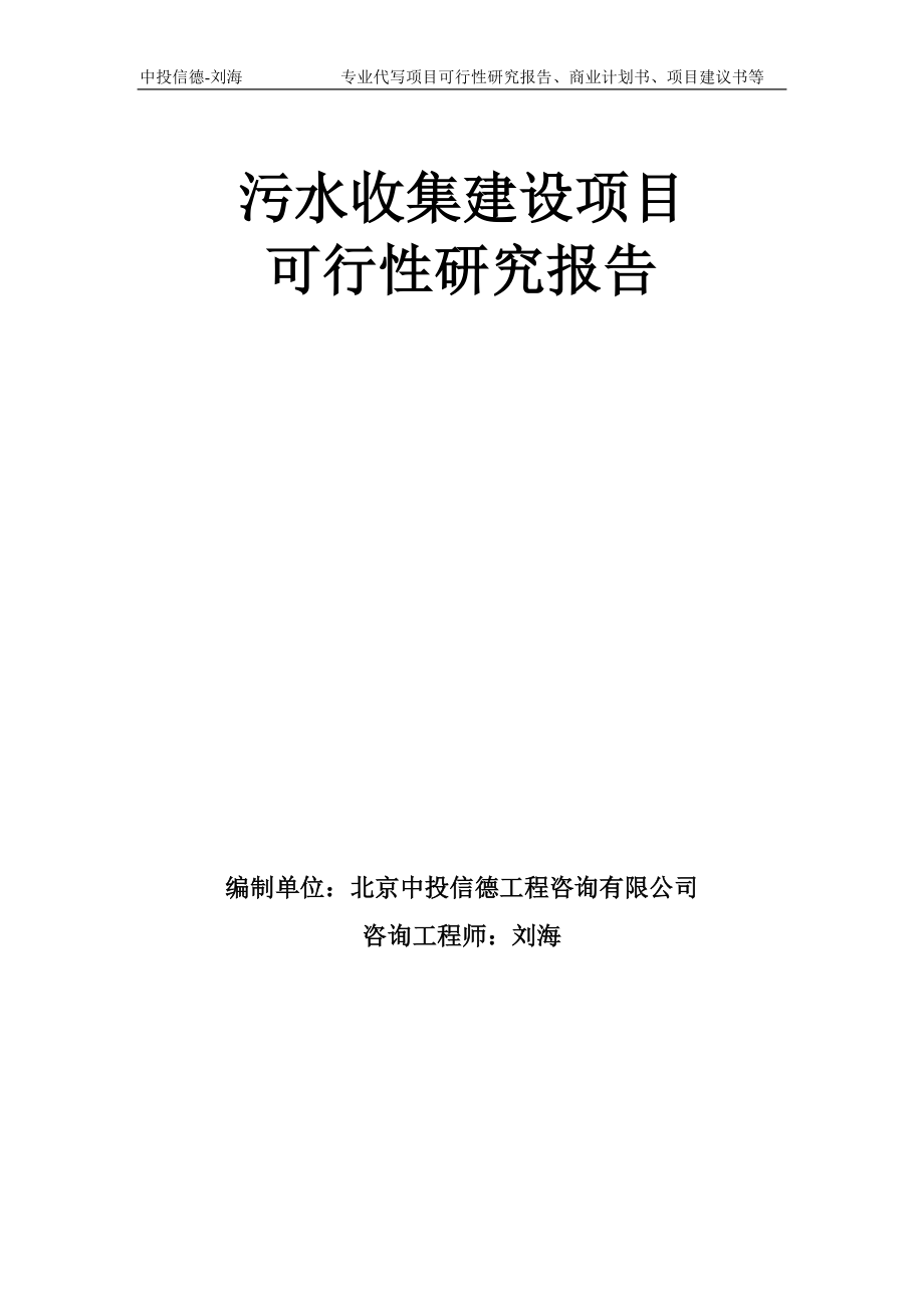 污水收集建设项目可行性研究报告模板-备案审批_第1页