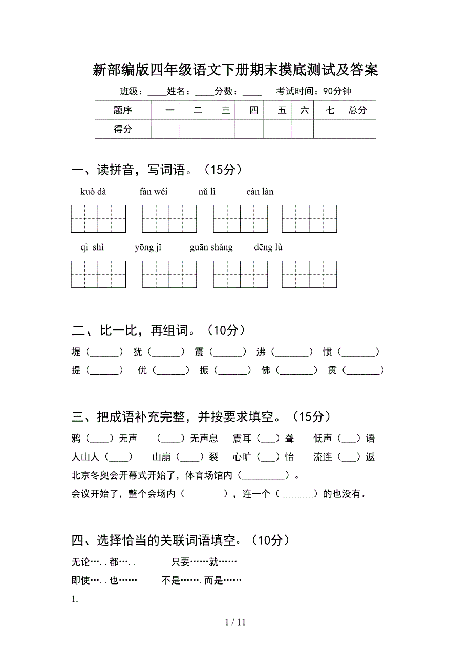 新部编版四年级语文下册期末摸底测试及答案(2套).docx_第1页