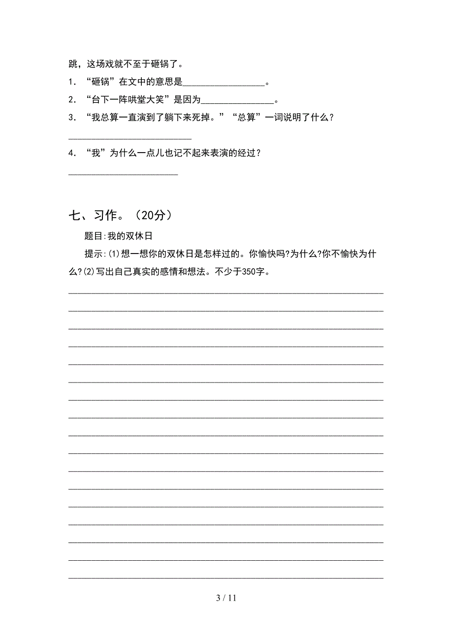 新部编版四年级语文下册期末摸底测试及答案(2套).docx_第3页