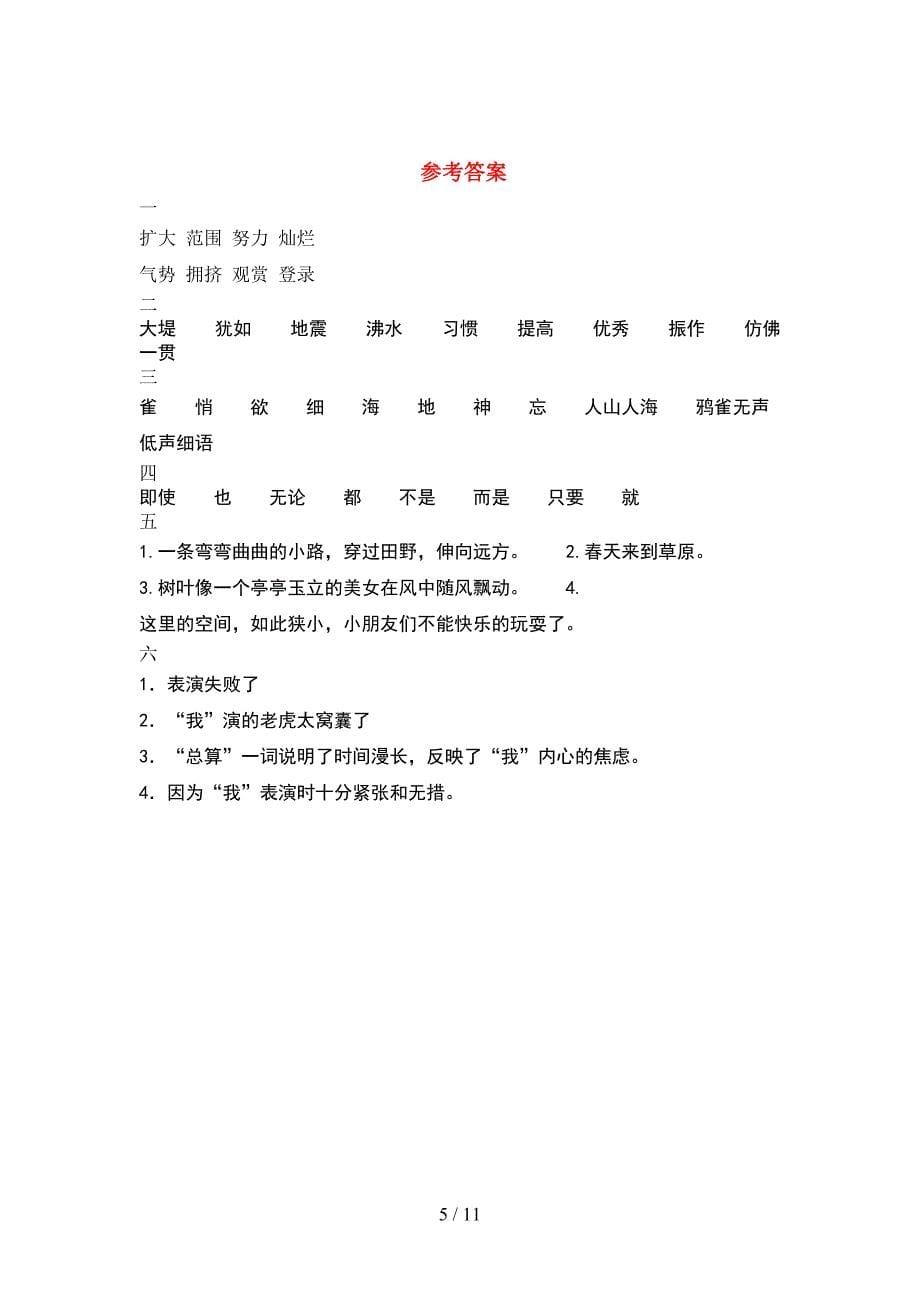 新部编版四年级语文下册期末摸底测试及答案(2套).docx_第5页