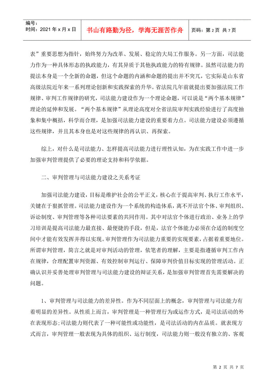 司法能力建设视野中的审判管理改革_第2页