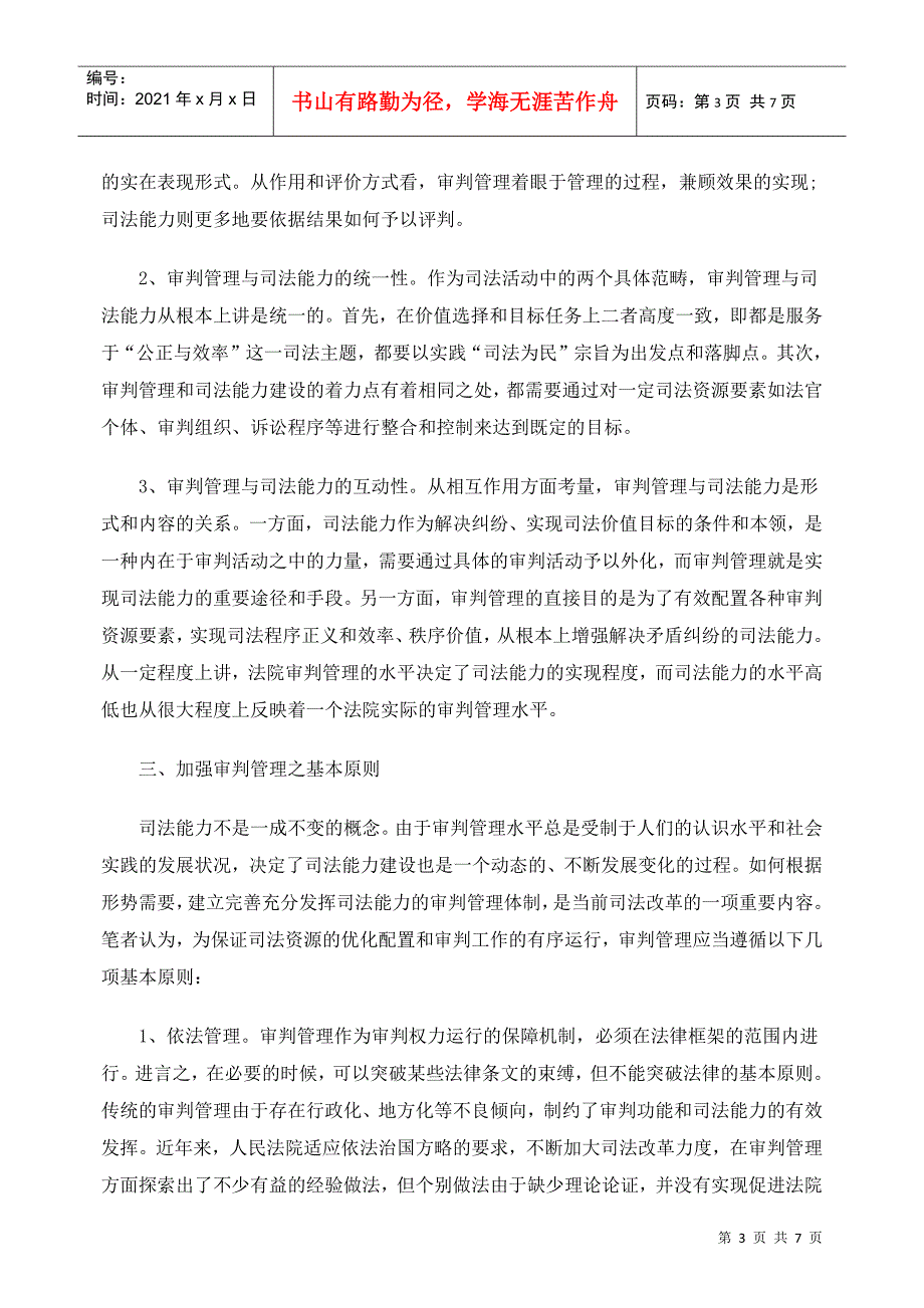 司法能力建设视野中的审判管理改革_第3页