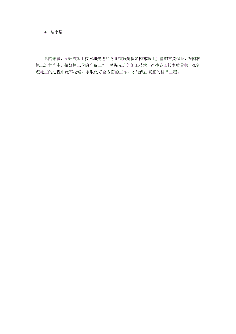 园林景观工程施工管理分析_第4页