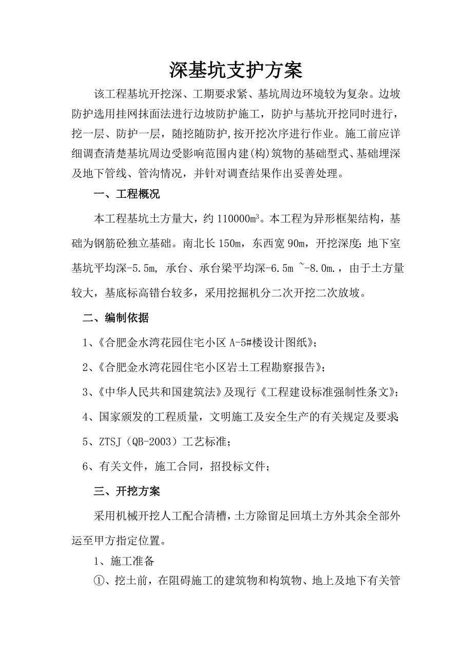 深基坑支护方案5#楼_第1页