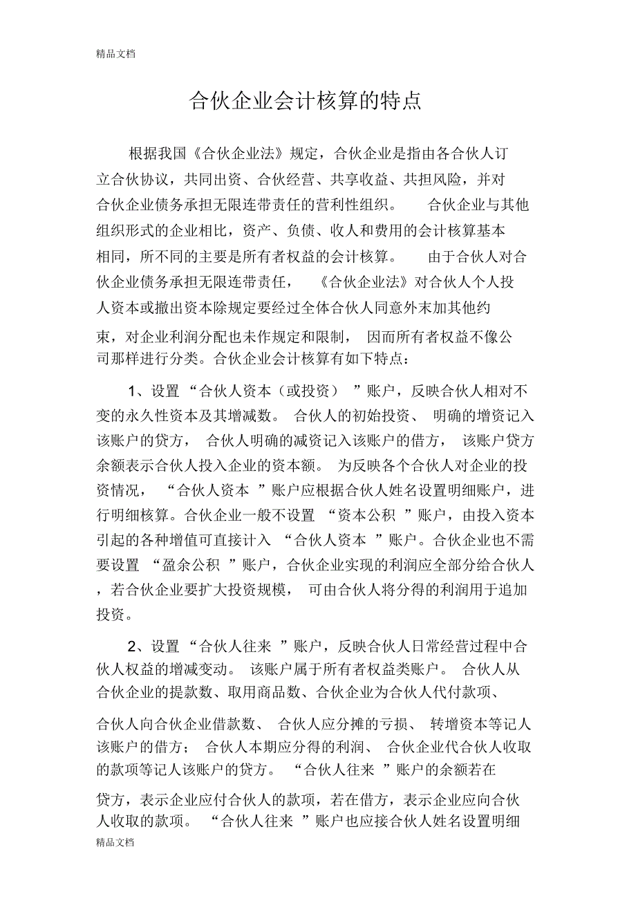 合伙企业所有者权益会计处理浅析doc资料_第1页