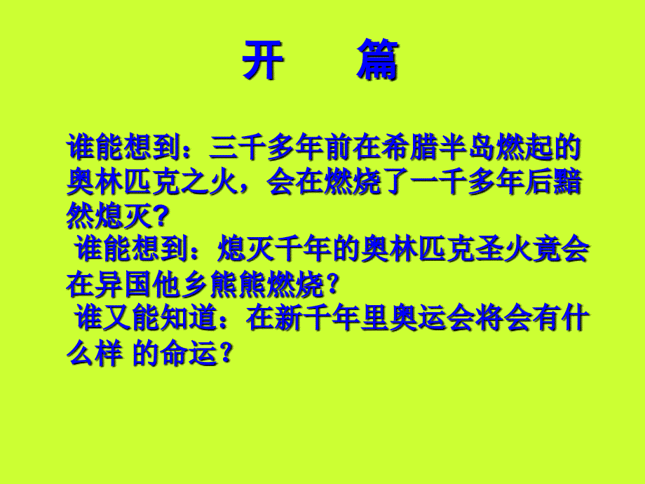 奥林匹克专题教育课件3课时_第2页