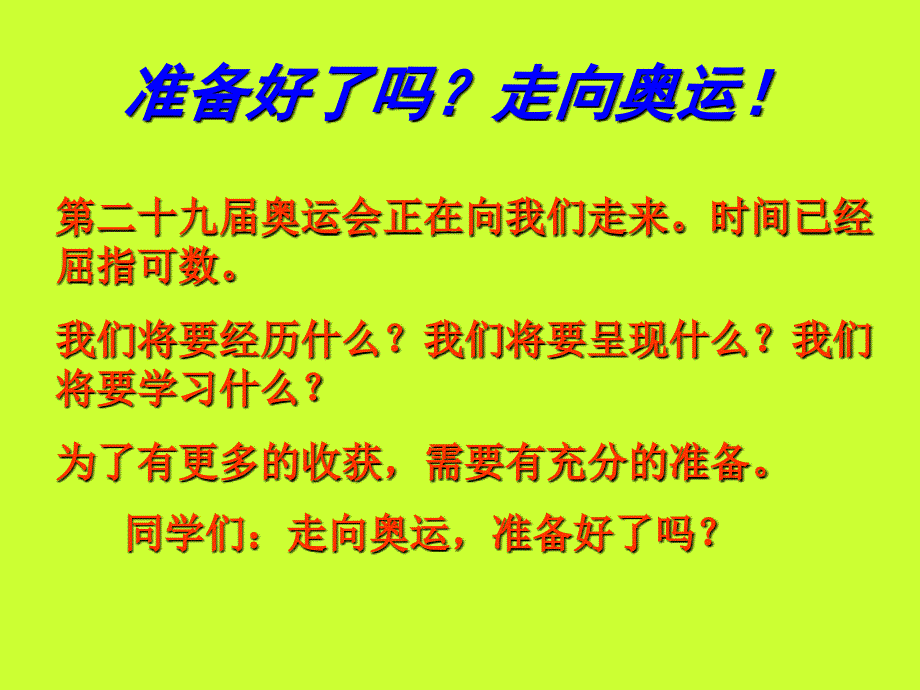 奥林匹克专题教育课件3课时_第3页