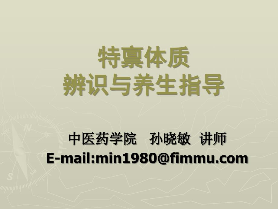 中医体质养生指导(特禀质)_第1页