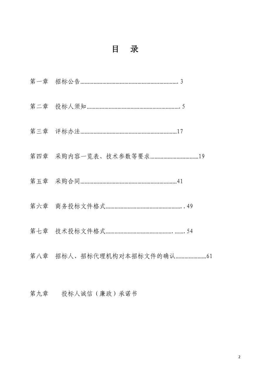 给水建设工程设备采购及安装调试项目招标文件.doc_第2页