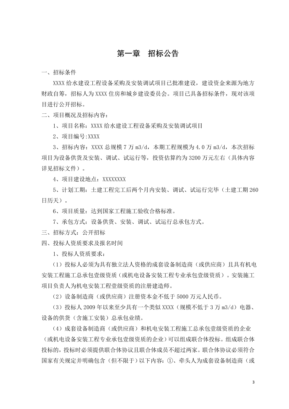 给水建设工程设备采购及安装调试项目招标文件.doc_第3页