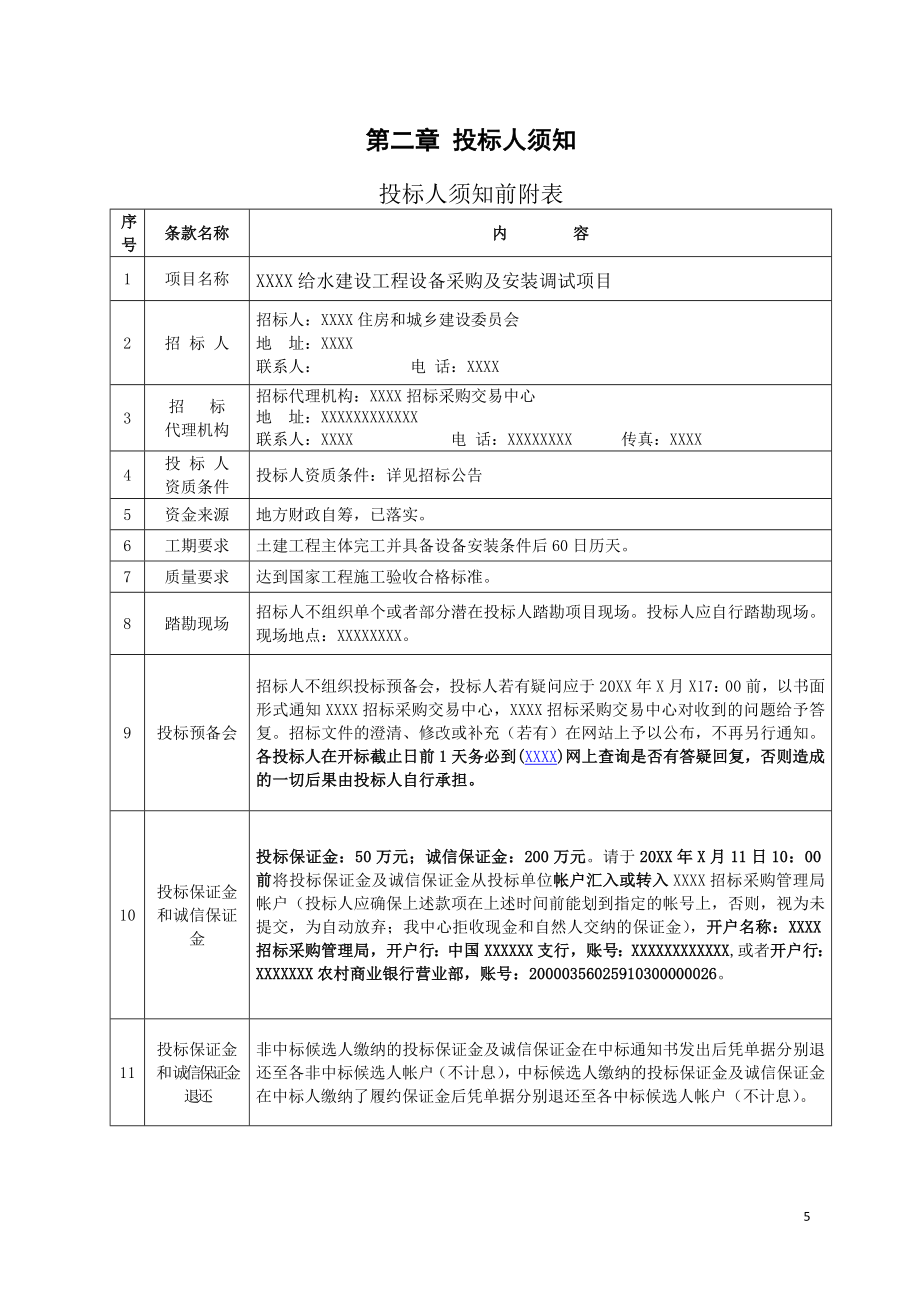 给水建设工程设备采购及安装调试项目招标文件.doc_第5页