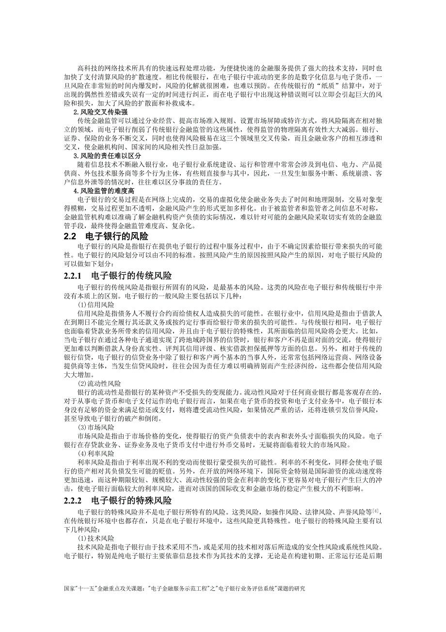 我国电子银行的风险评估研究_第2页