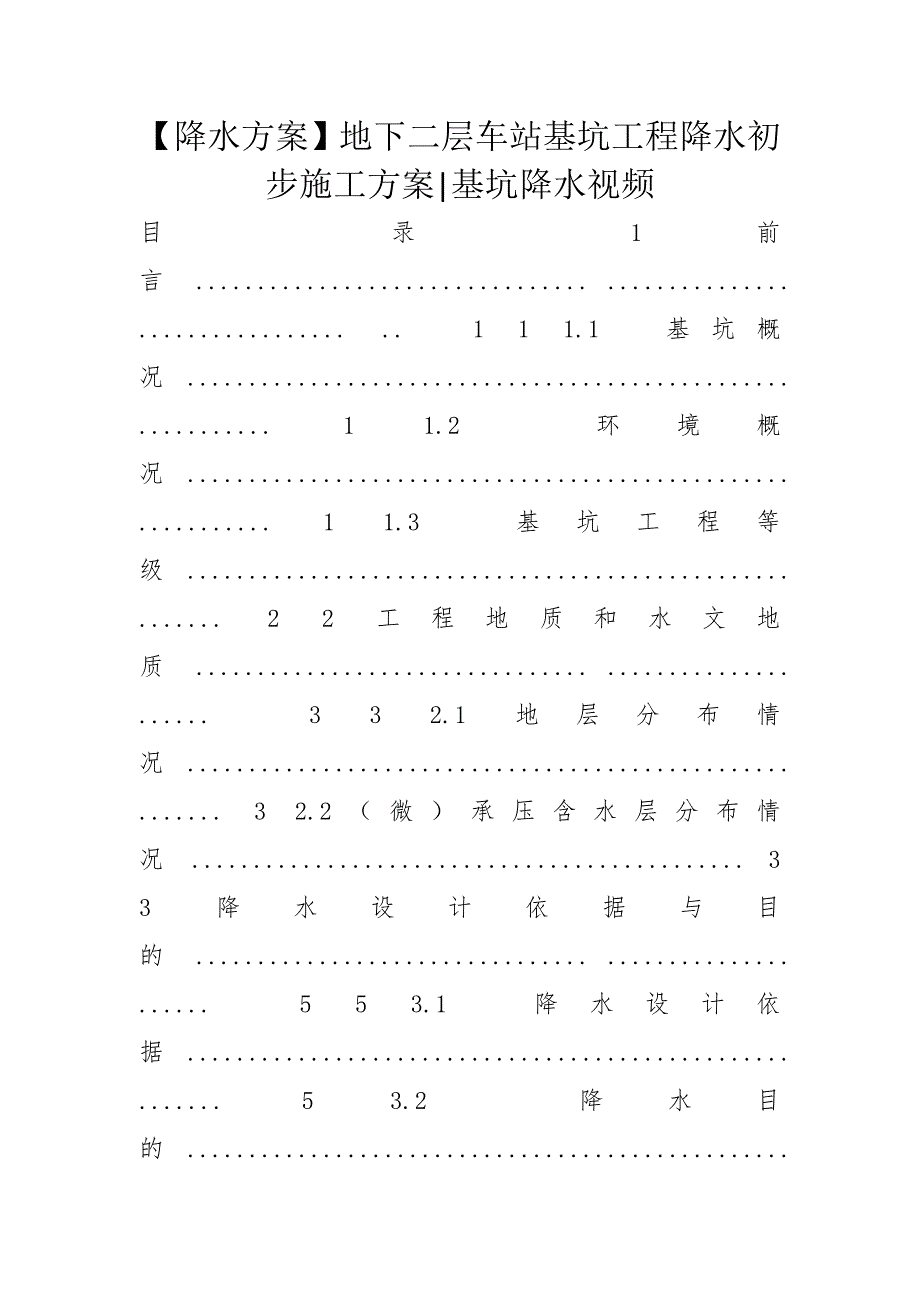 【降水方案】地下二层车站基坑工程降水初步施工方案-基坑降水视频_第1页