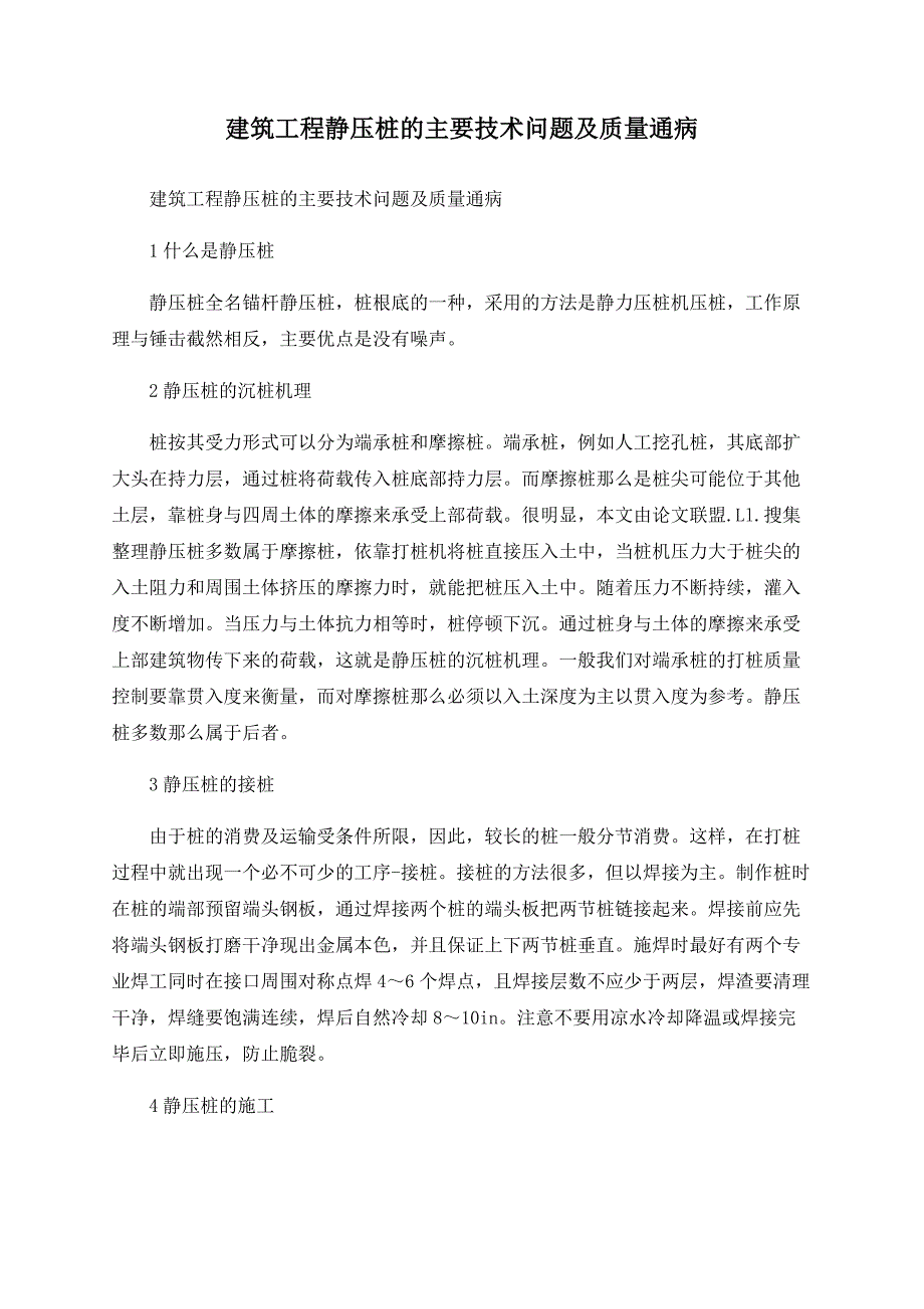 建筑工程静压桩的主要技术问题及质量通病_第1页