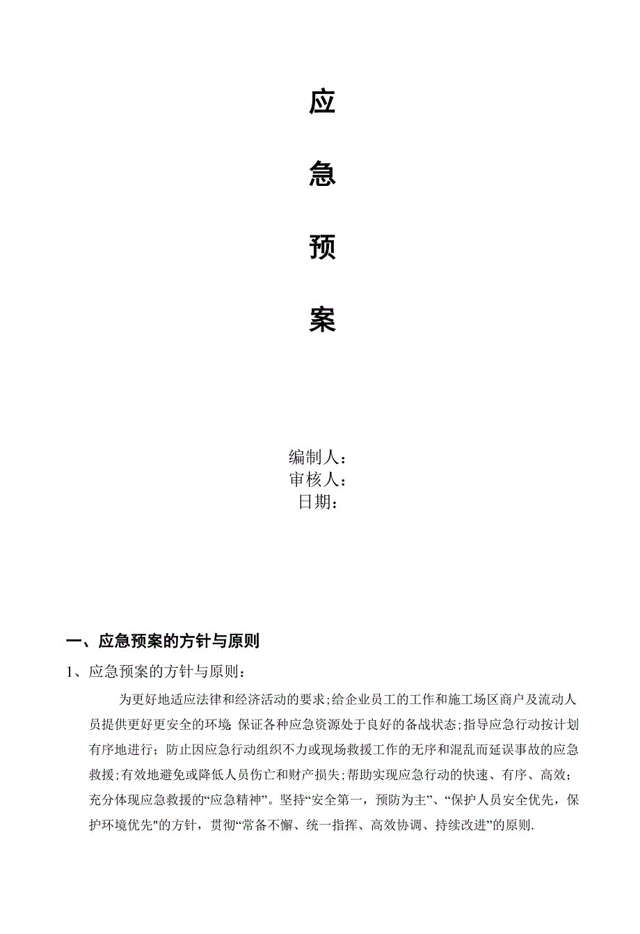 弱电项目安全施工应急预案.doc_第1页