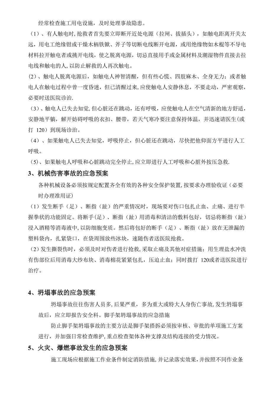 弱电项目安全施工应急预案.doc_第4页