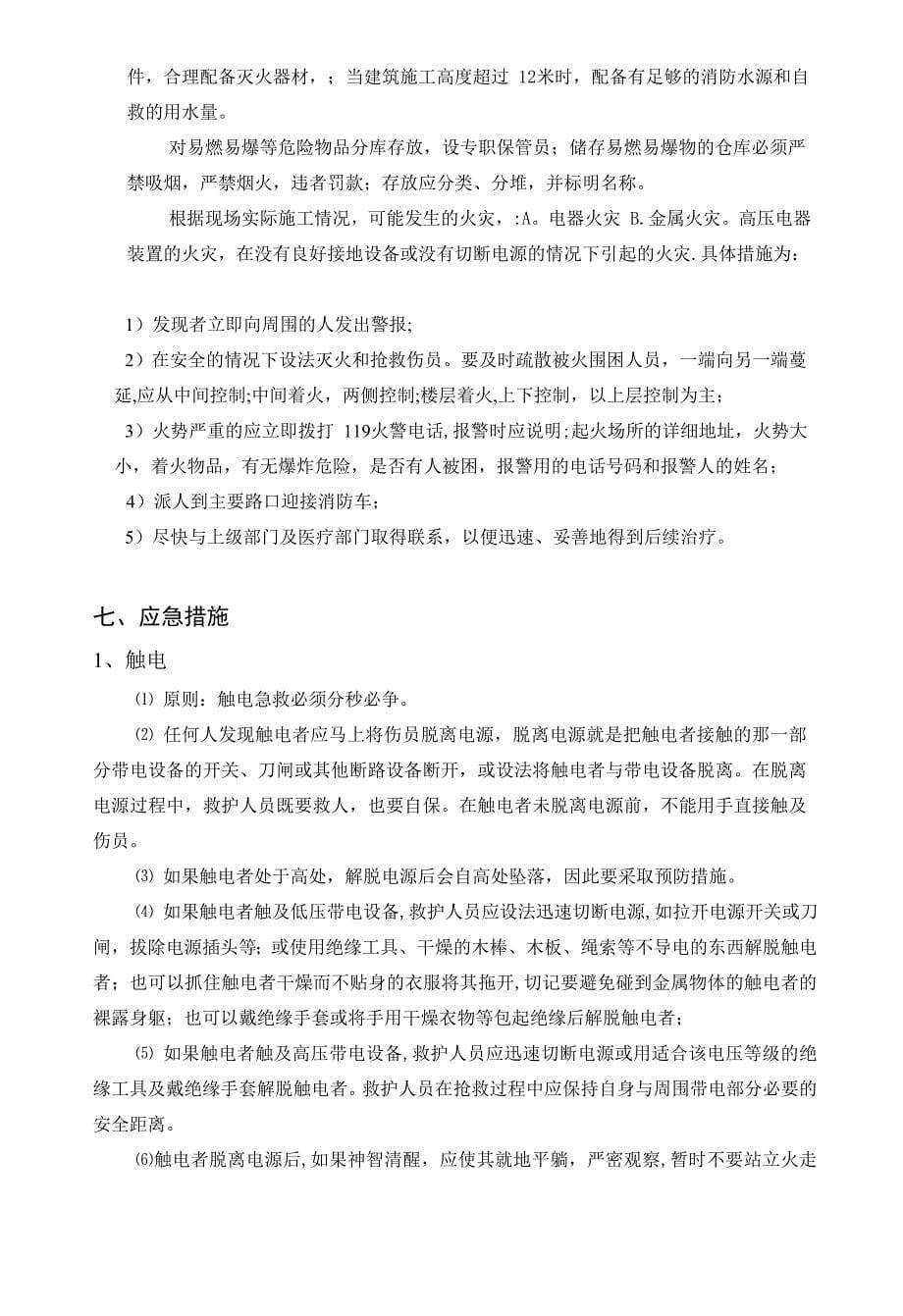 弱电项目安全施工应急预案.doc_第5页