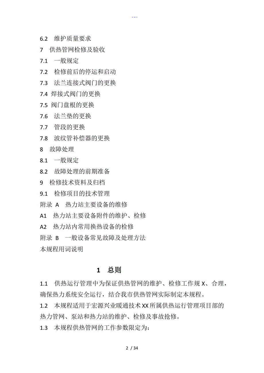 供热运行管理之供热管网维修技术规程完整_第2页