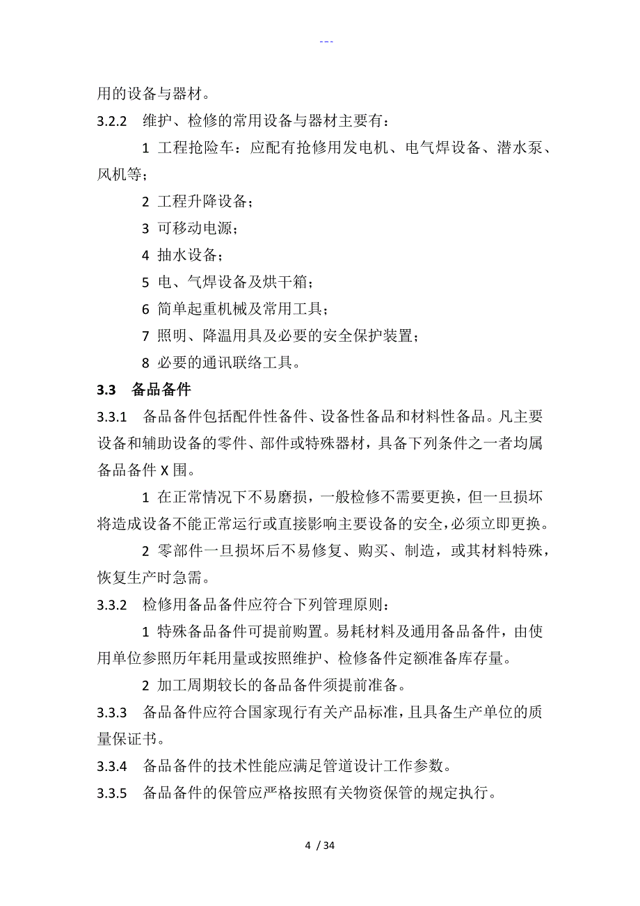 供热运行管理之供热管网维修技术规程完整_第4页