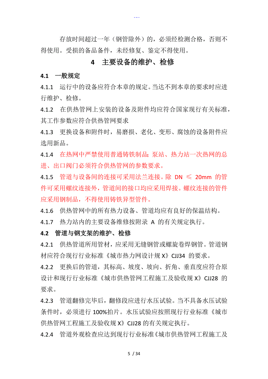 供热运行管理之供热管网维修技术规程完整_第5页