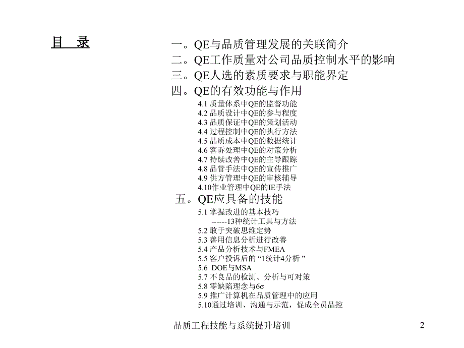 品质工程技能与系统提升培训课件_第2页