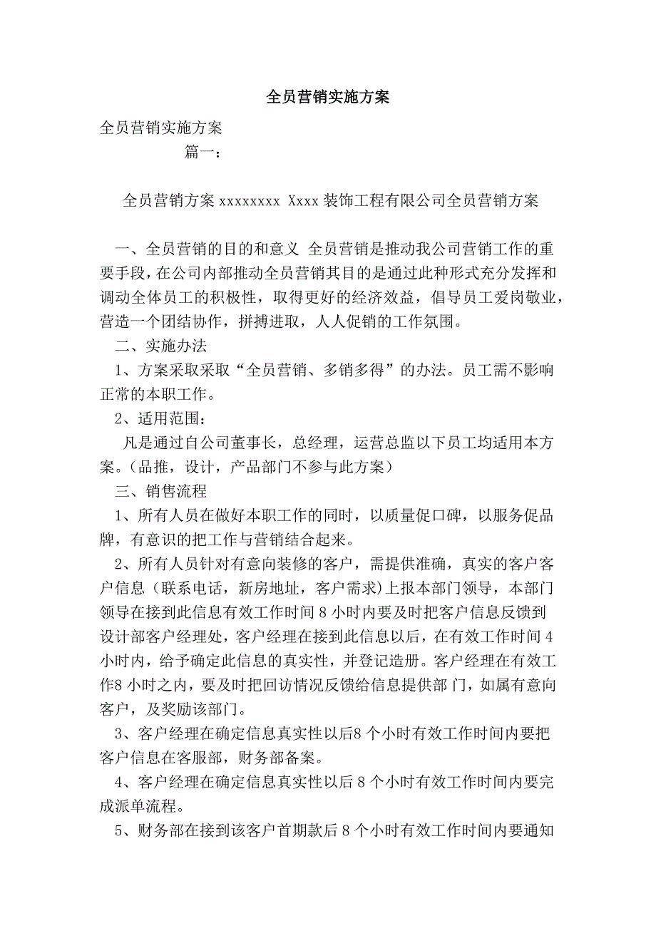 全员营销实施方案.doc_第1页