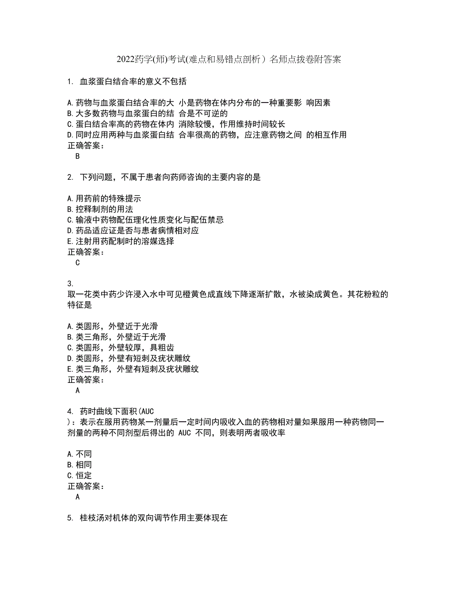 2022药学(师)考试(难点和易错点剖析）名师点拨卷附答案16_第1页