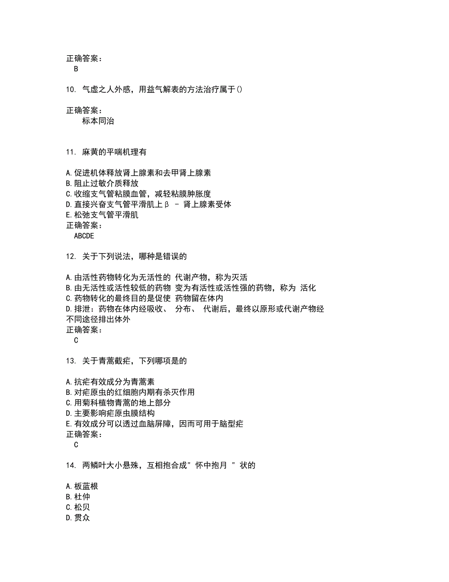 2022药学(师)考试(难点和易错点剖析）名师点拨卷附答案16_第3页