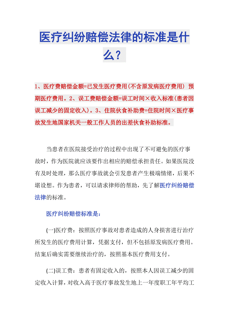 医疗纠纷赔偿法律的标准是什么？_第1页