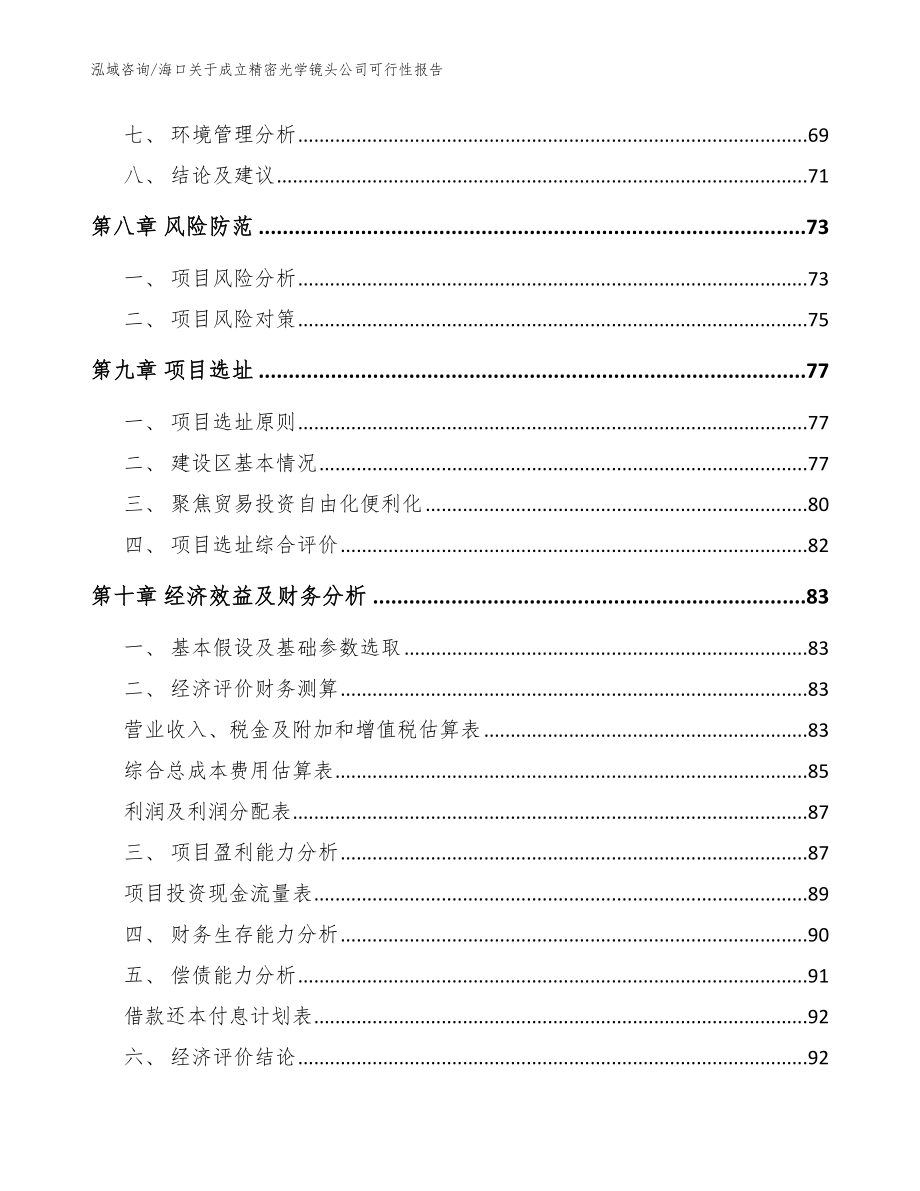 海口关于成立精密光学镜头公司可行性报告（范文模板）_第4页