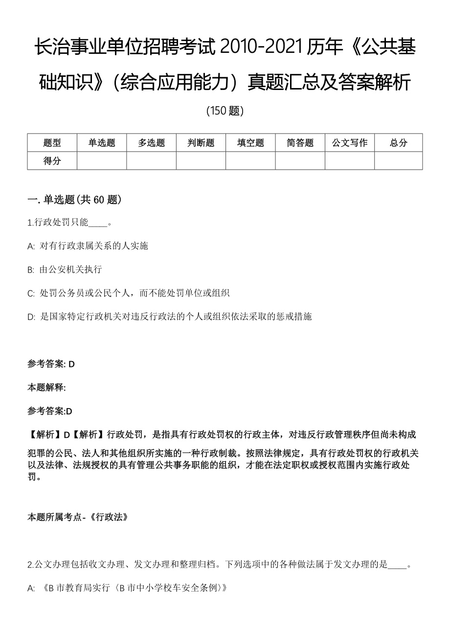 长治事业单位招聘考试2010-2021历年《公共基础知识》（综合应用能力）真题汇总及答案解析第五期_第1页