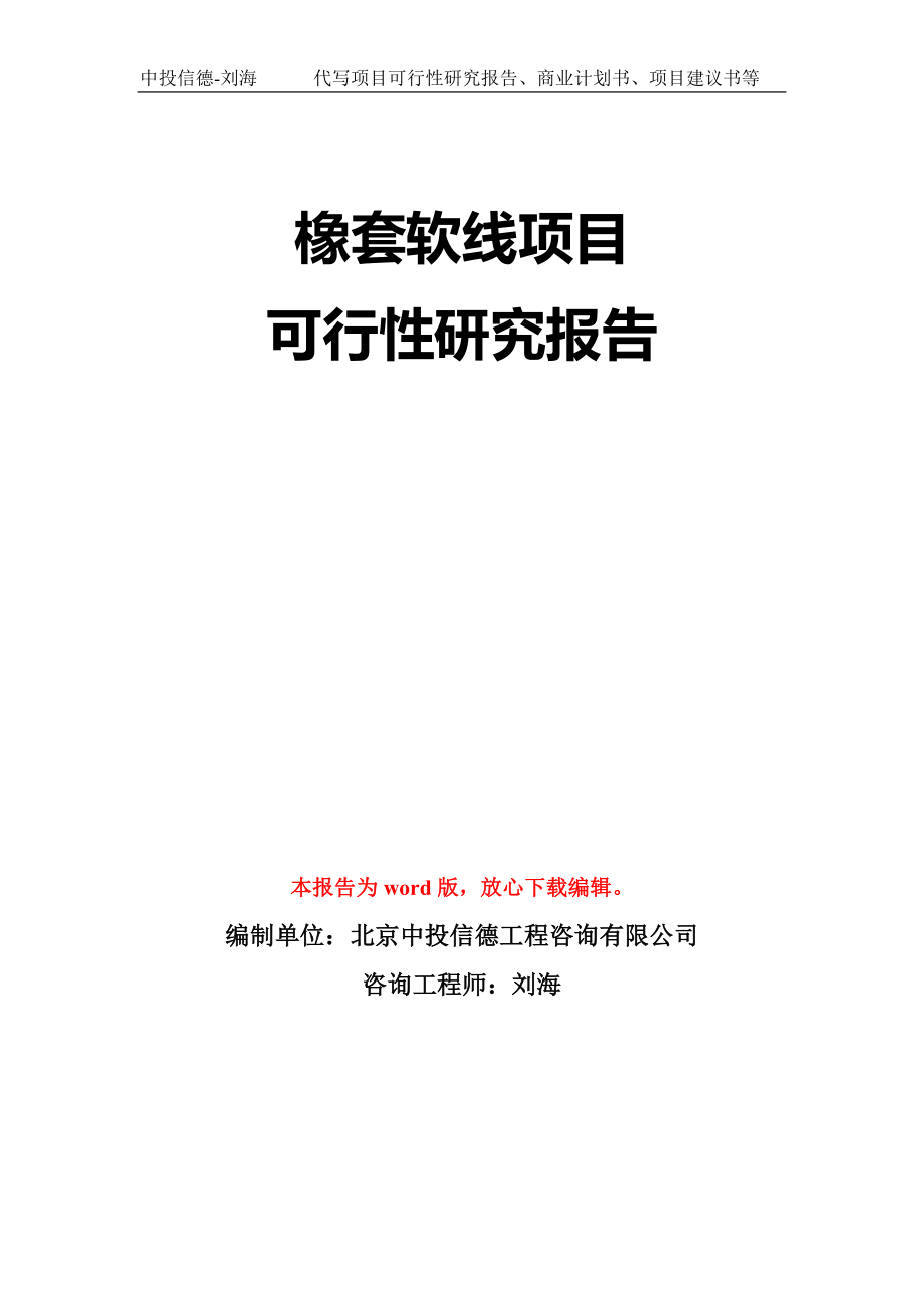 橡套软线项目可行性研究报告模板-立项备案_第1页