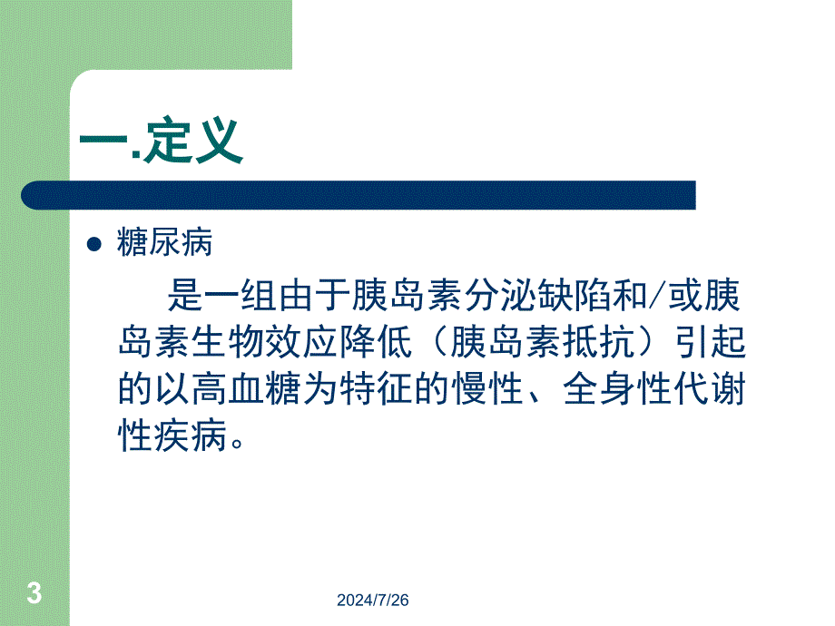 糖尿病及其并发症的药物治疗_第3页