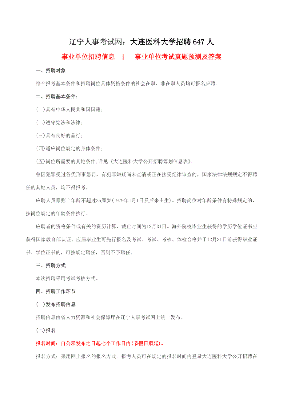 辽宁人事考试网：大连医科大学招聘647人_第1页