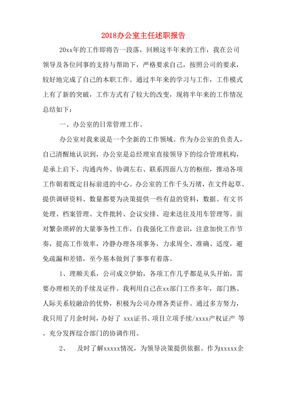 2018办公室主任述职报告_第1页