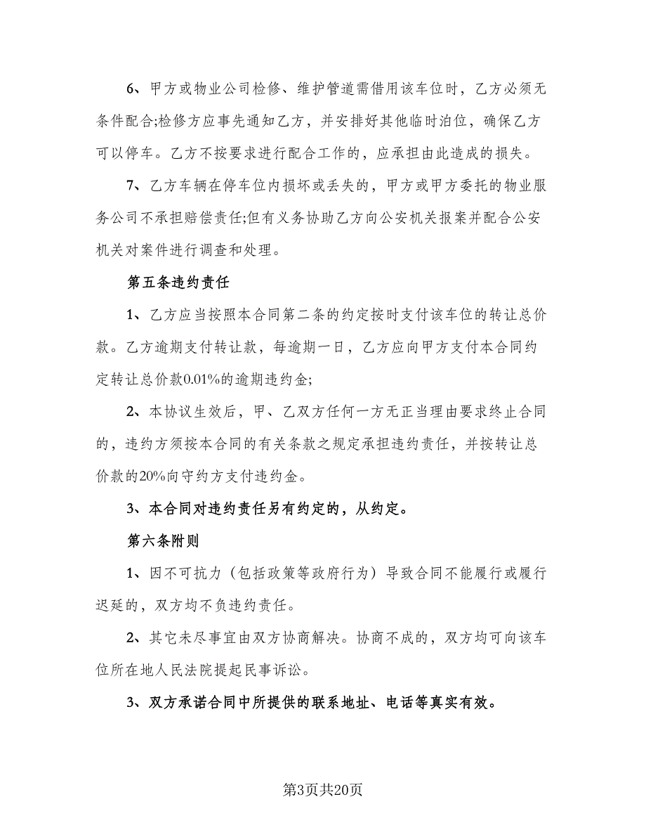 标准的地下车位买卖合同模板（6篇）_第3页