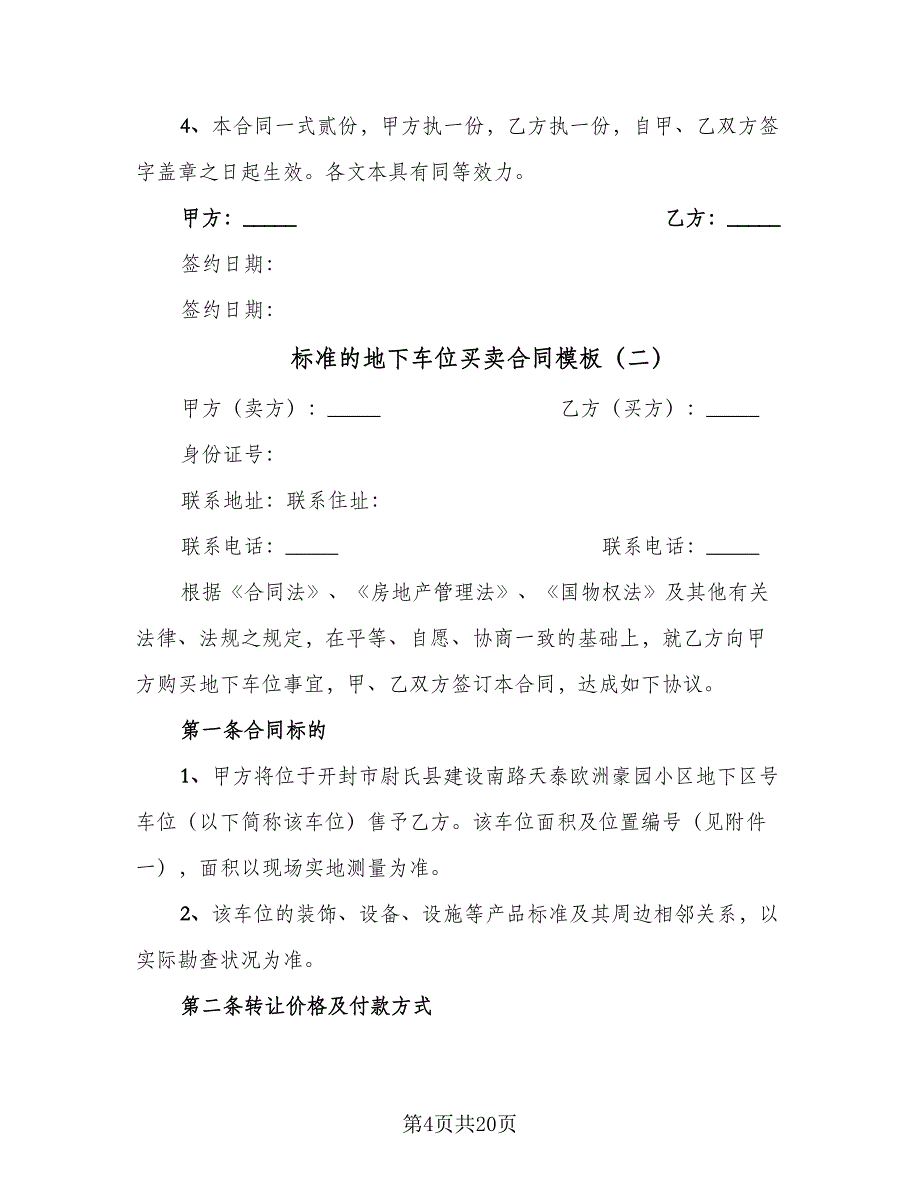 标准的地下车位买卖合同模板（6篇）_第4页