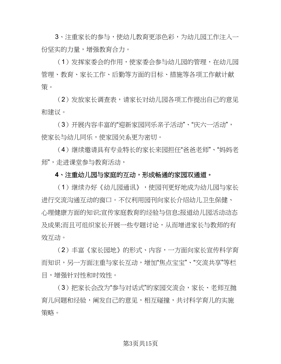 幼儿园家长秋季工作计划范文（4篇）_第3页