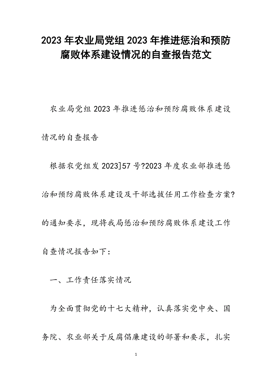 农业局党组2023年推进惩治和预防腐败体系建设情况的自查报告.docx_第1页