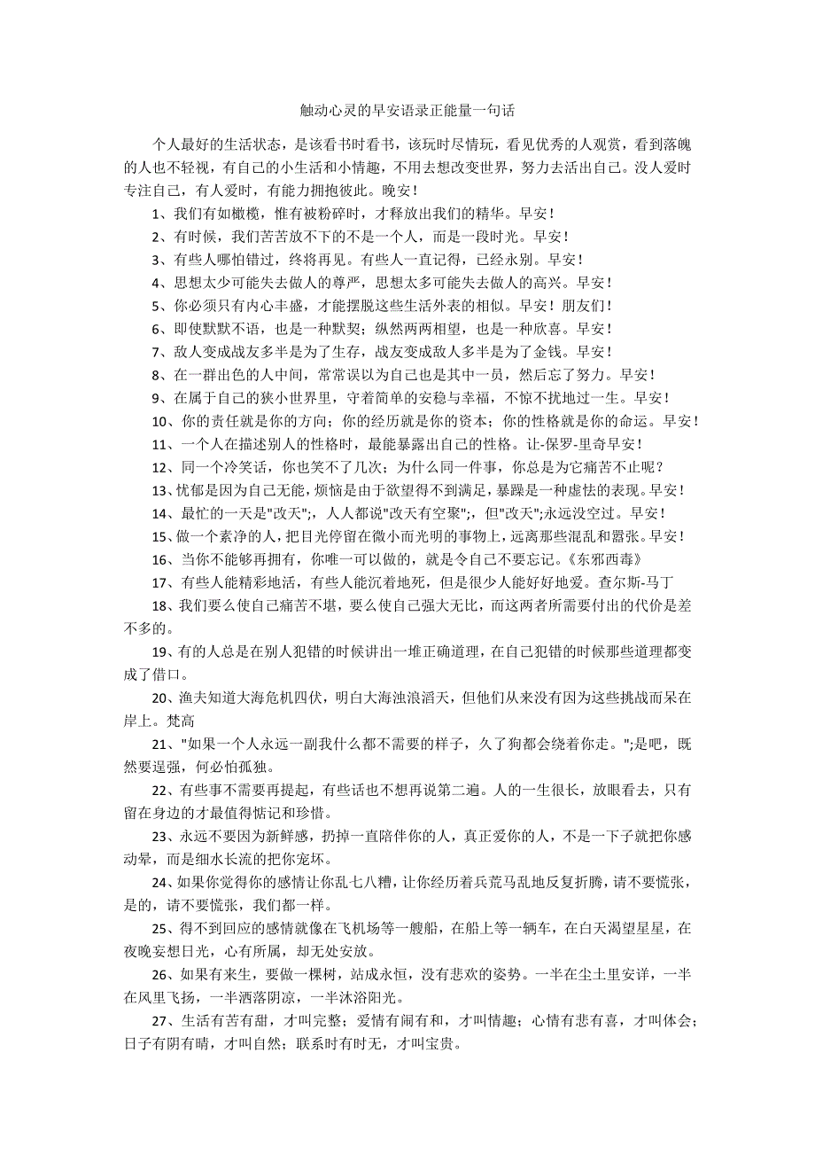 触动心灵的早安语录正能量一句话_第1页