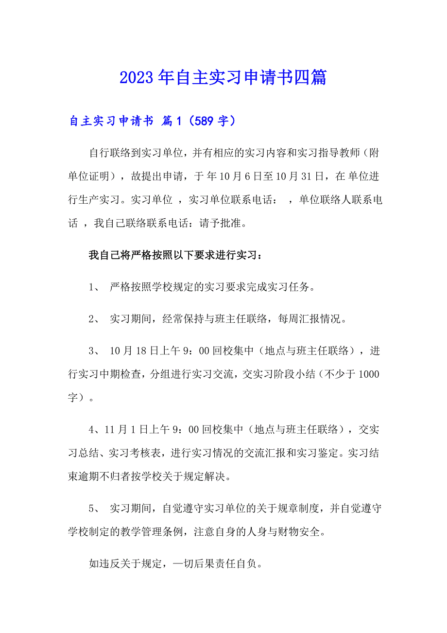 2023年自主实习申请书四篇（多篇）_第1页