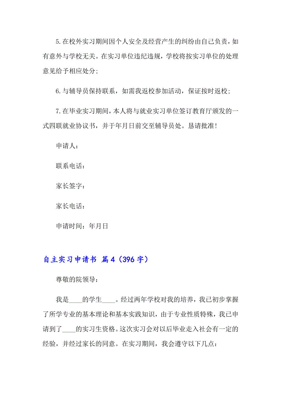 2023年自主实习申请书四篇（多篇）_第4页