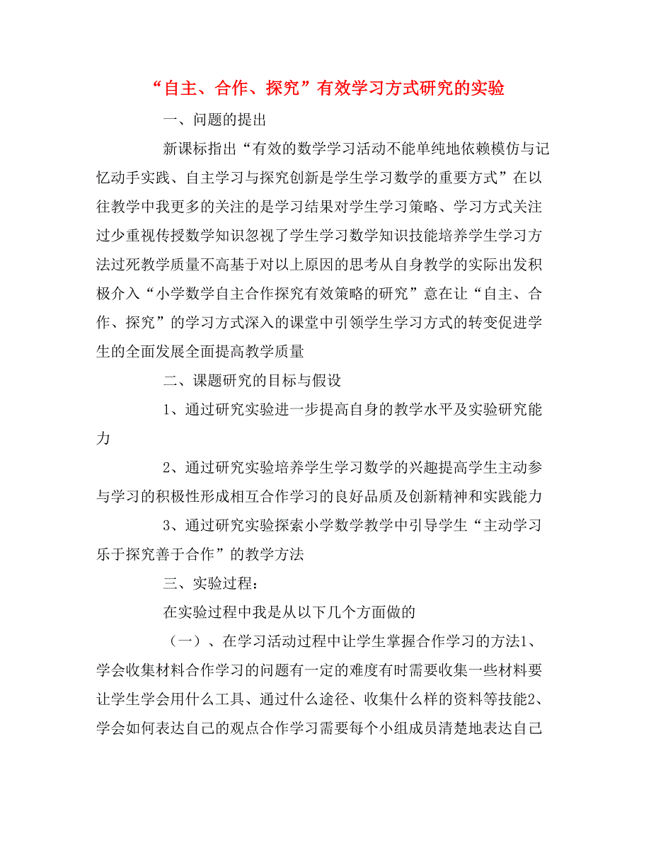 “自主、合作、探究”有效学习方式研究的实验.doc_第1页