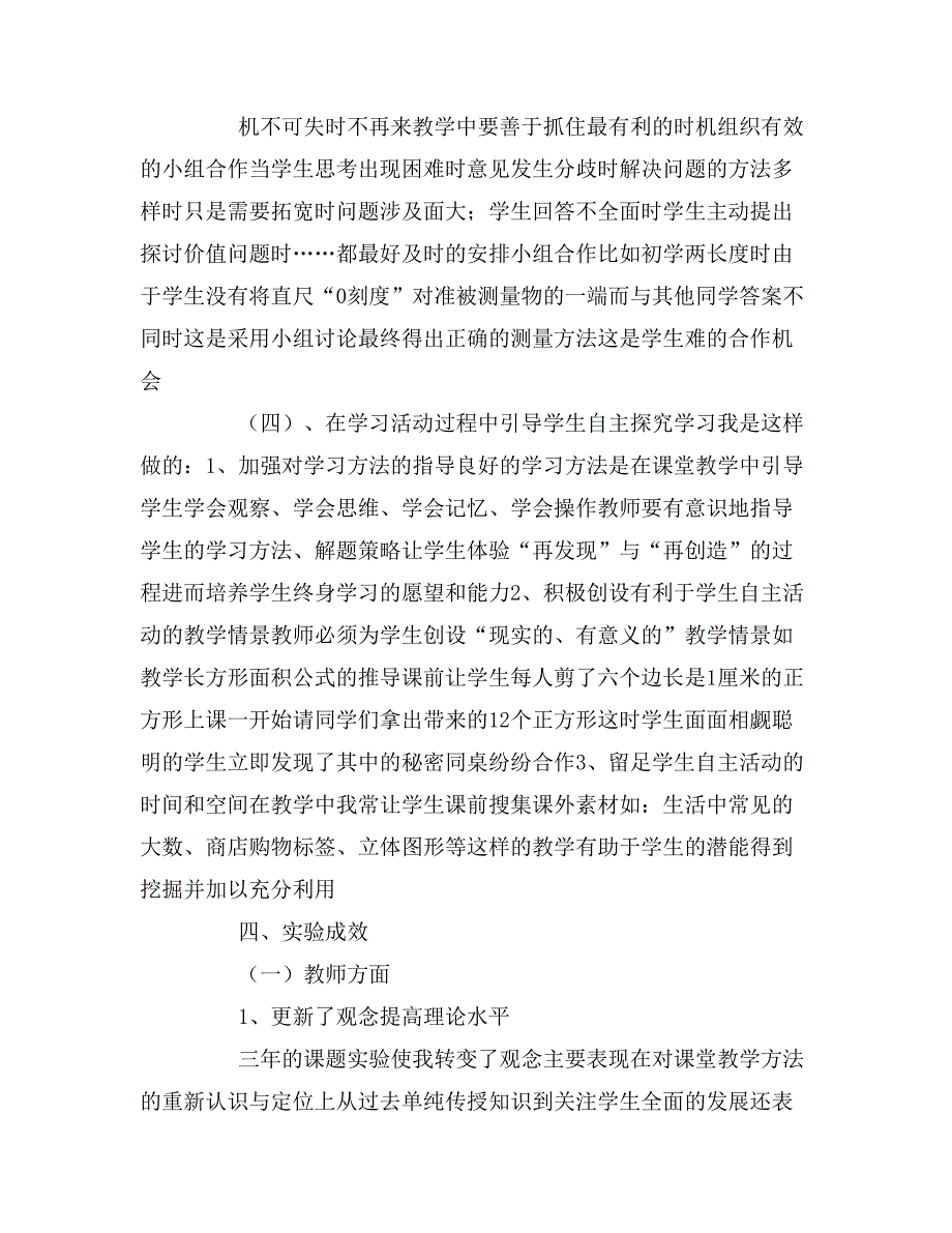 “自主、合作、探究”有效学习方式研究的实验.doc_第3页