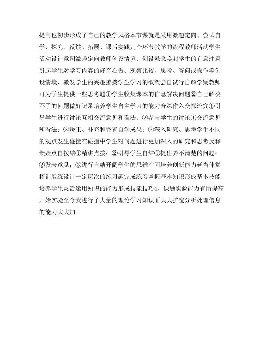 “自主、合作、探究”有效学习方式研究的实验.doc_第5页