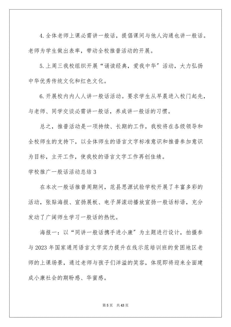 2023年学校推广普通话活动总结1.docx_第5页