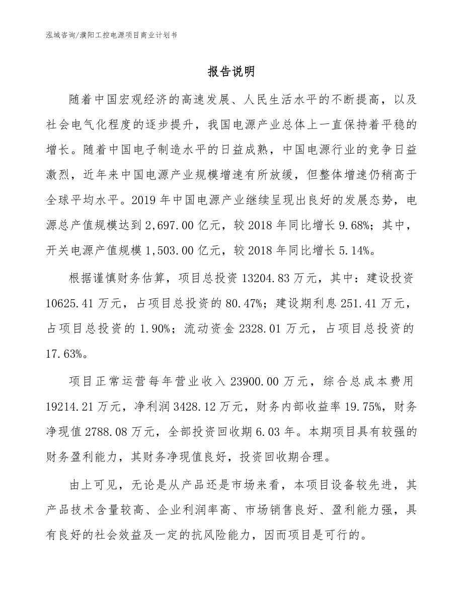 濮阳工控电源项目商业计划书_模板范本_第1页