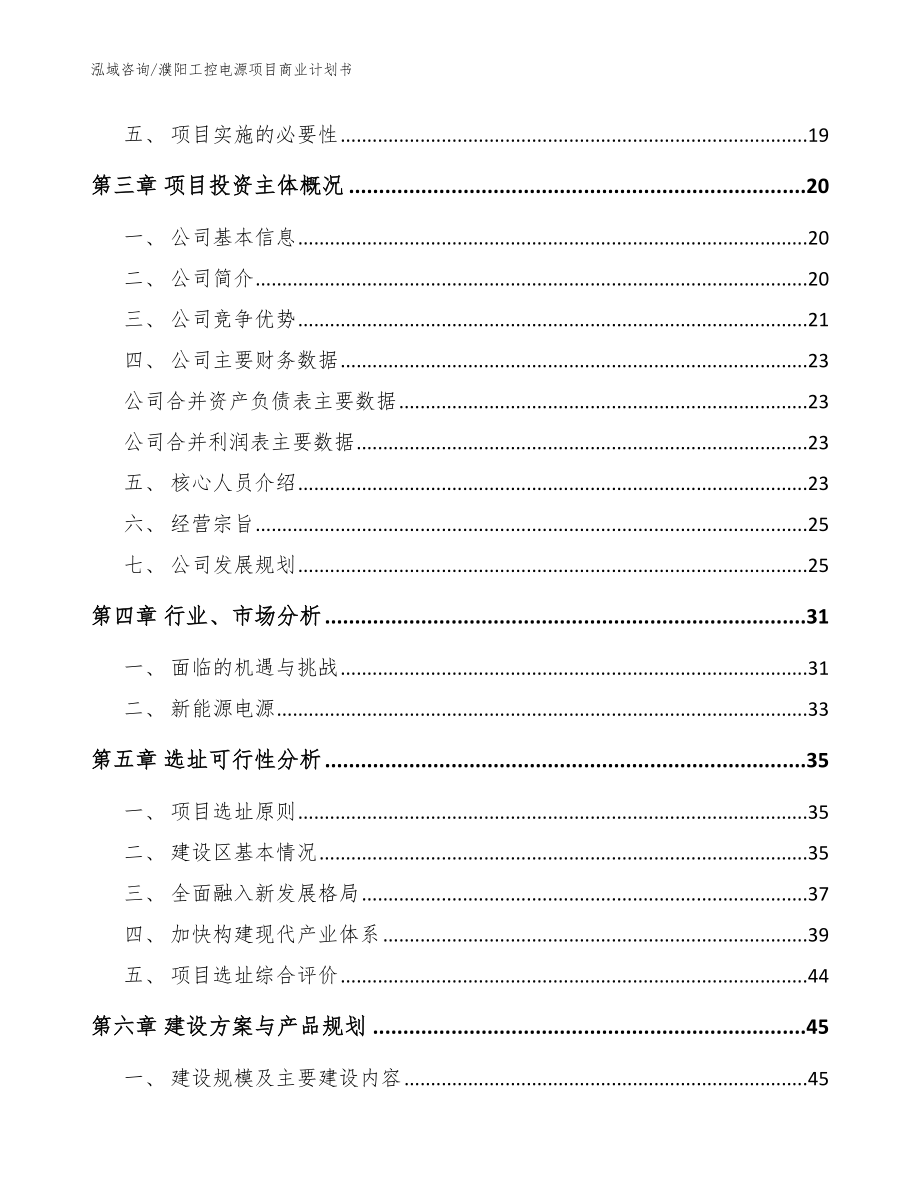 濮阳工控电源项目商业计划书_模板范本_第3页