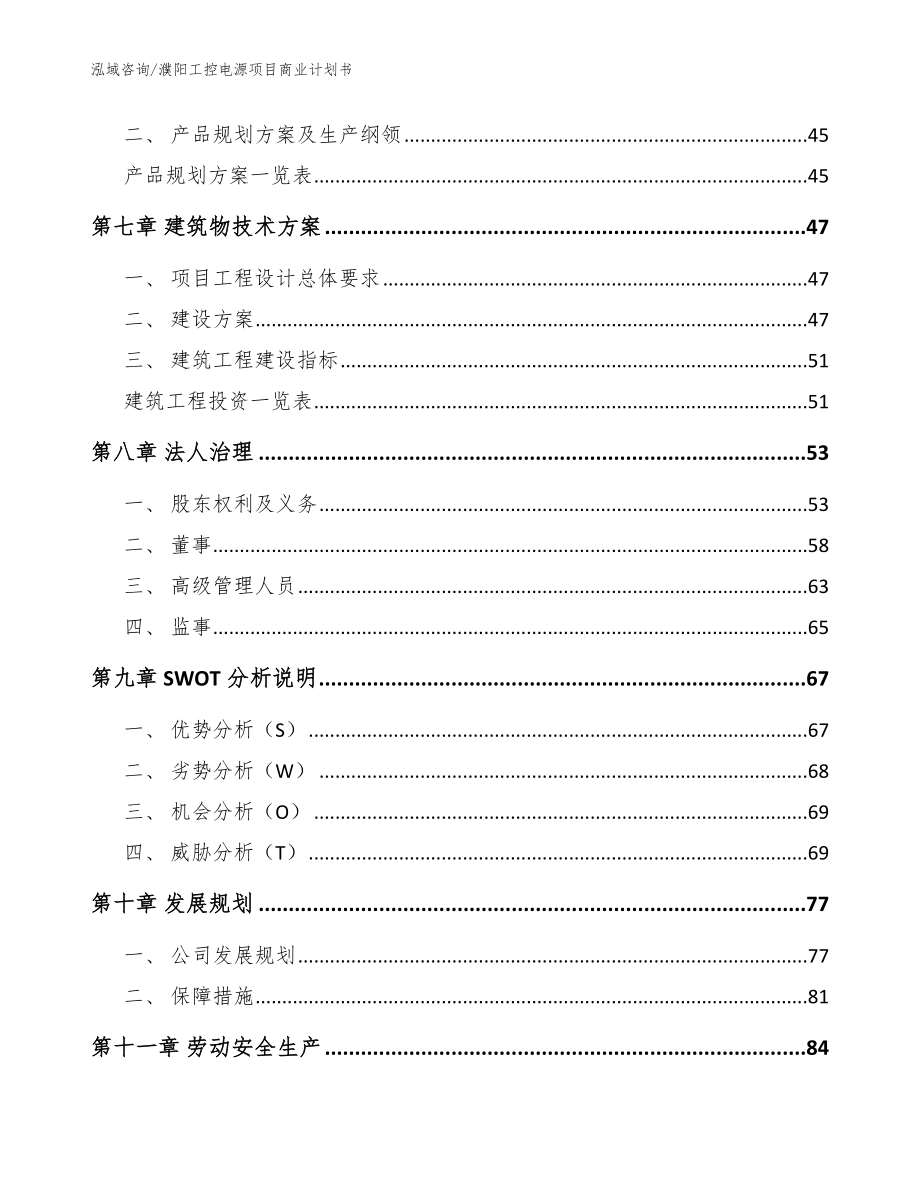 濮阳工控电源项目商业计划书_模板范本_第4页